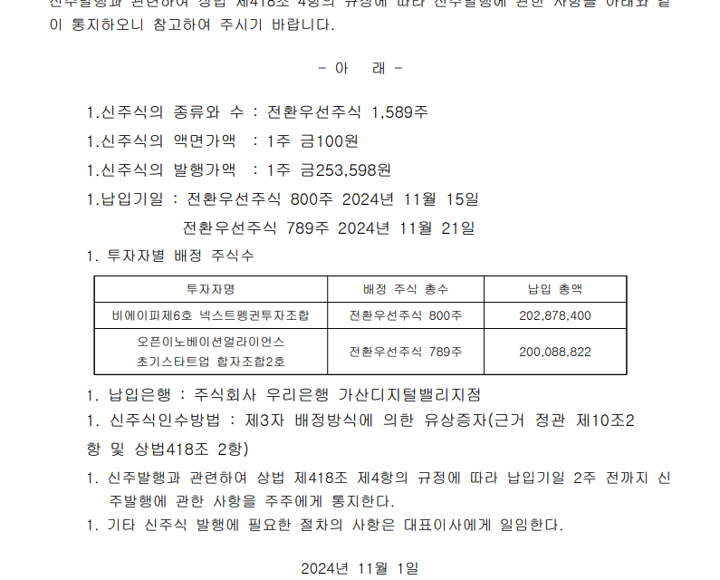 공지사항 신주발행공고 2024.11.01.