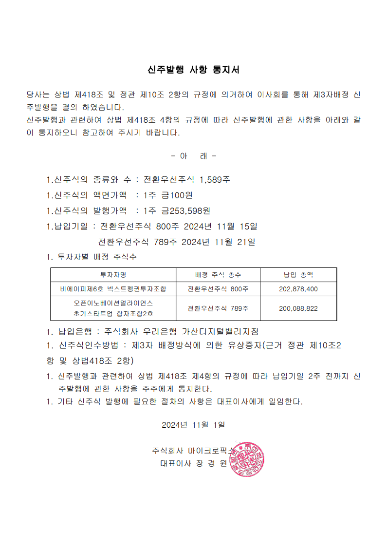 공지사항 신주발행공고 2024.11.01 관련 이미지
